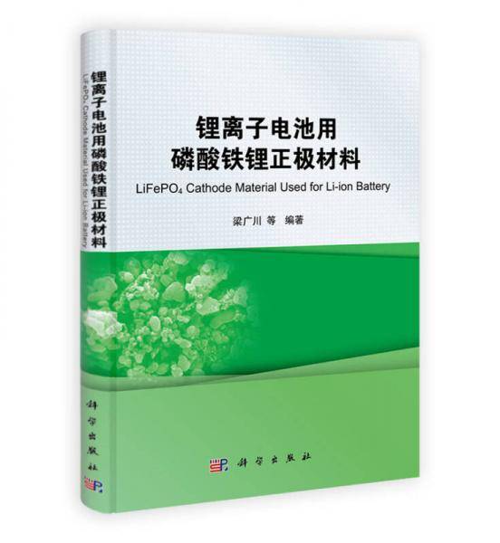 锂离子电池用磷酸铁锂正极材料