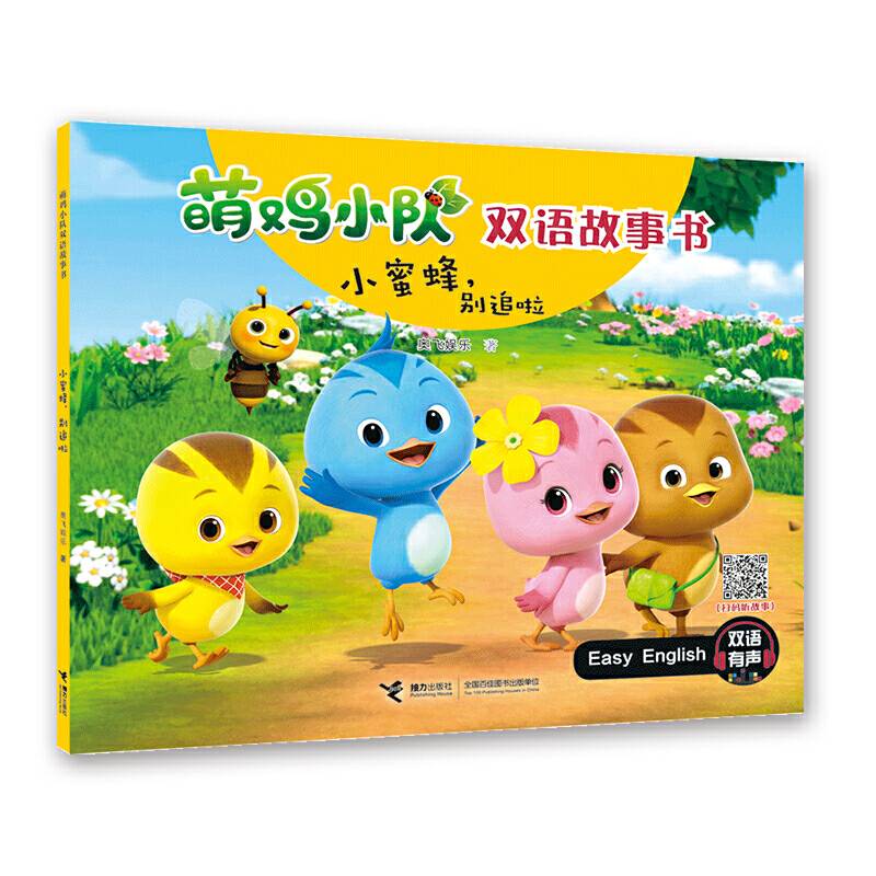 萌鸡小队双语故事书・小蜜蜂，别追啦