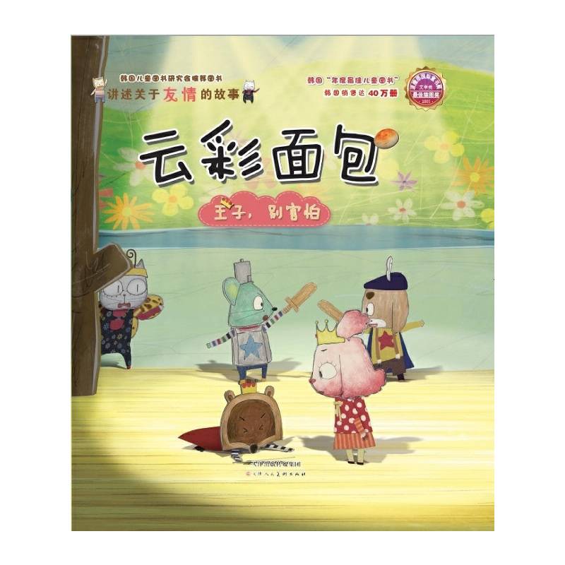 云彩面包王子，别害怕