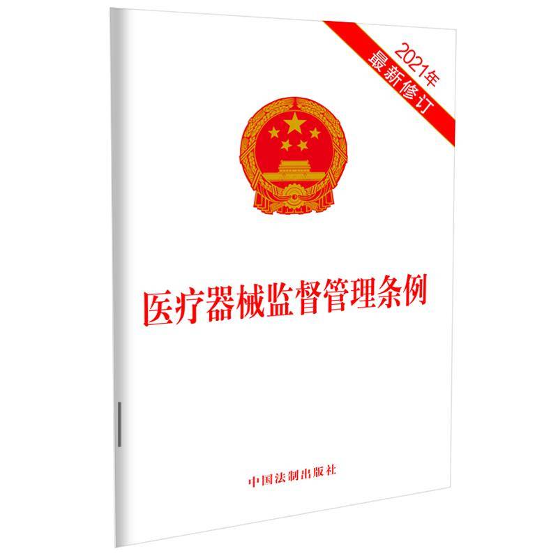 医疗器械监督管理条例