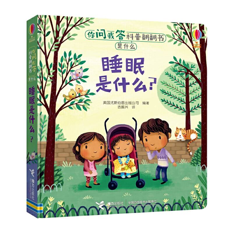 你问我答科普翻翻书・是什么・睡眠是什么？