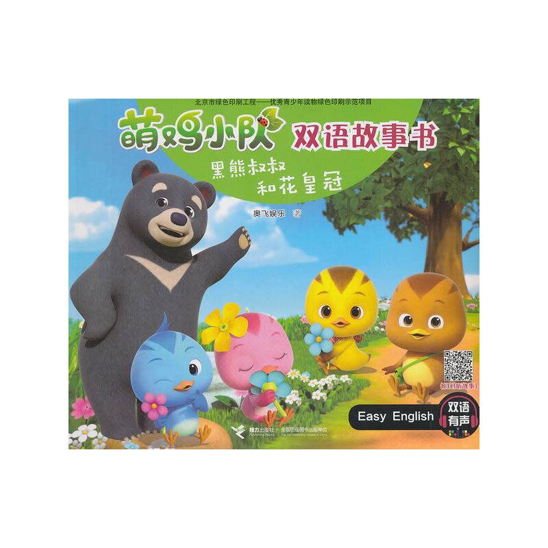 萌鸡小队双语故事书·黑熊叔叔和花皇冠