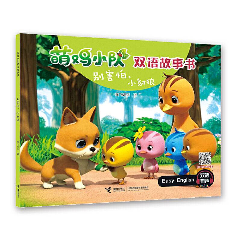 萌鸡小队双语故事书・别害怕，小豺狼