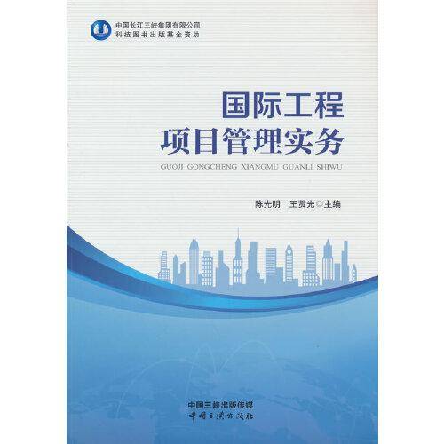 国际工程项目管理实务
