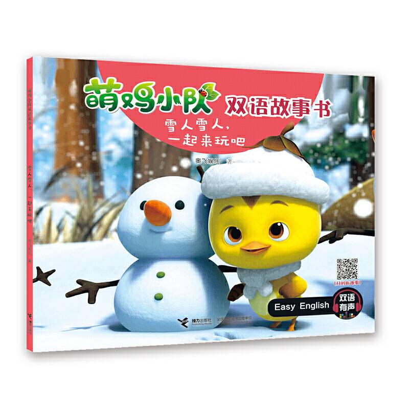 萌鸡小队双语故事书・雪人雪人，一起来玩吧