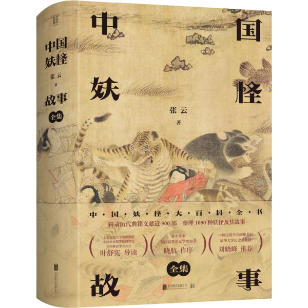 中国妖怪故事（全集）