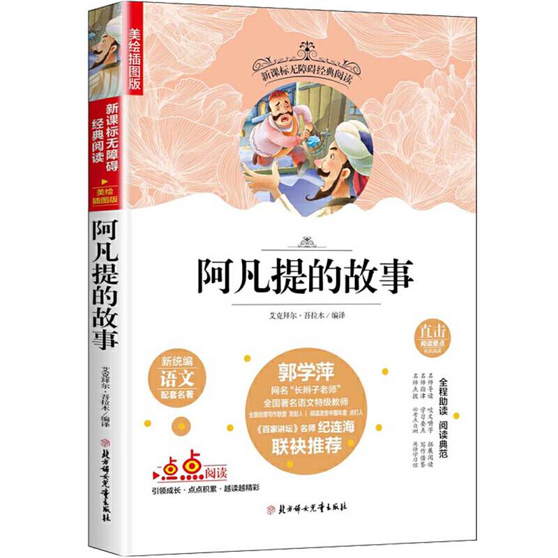 快乐读书吧精选：阿凡提的故事 老师推荐中小学课外阅读