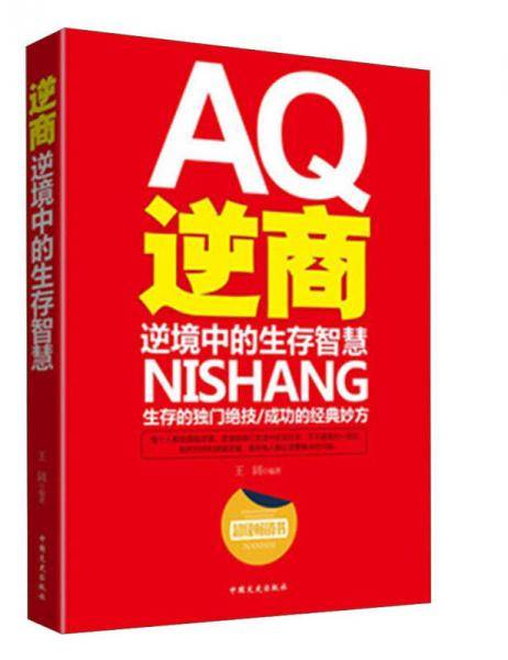 逆商逆境中的生存智慧