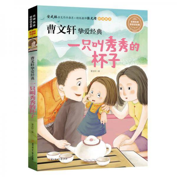 全注音儿童文学 曹文轩挚爱经典 一只叫秀秀的杯子