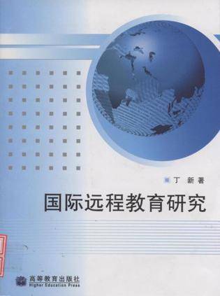 国际远程教育研究