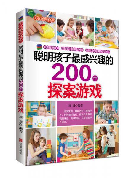 聪明孩子最感兴趣的200个探案游戏