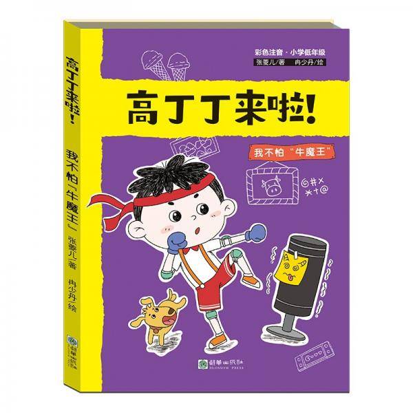 高丁丁来啦! 我不怕"牛魔王"