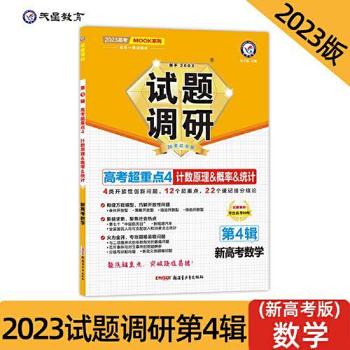 试题调研 第4辑 数学（新高考） 计数原理&概率&统计 高三高考一轮复习随身速查模拟检测 2023版天星教育