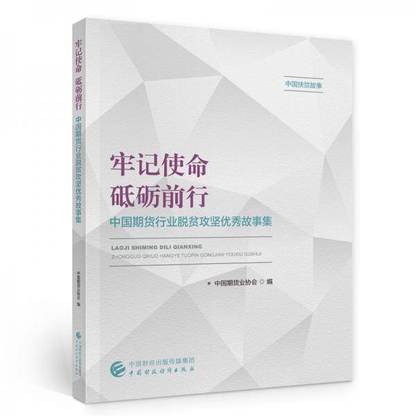牢记使命砥砺前行