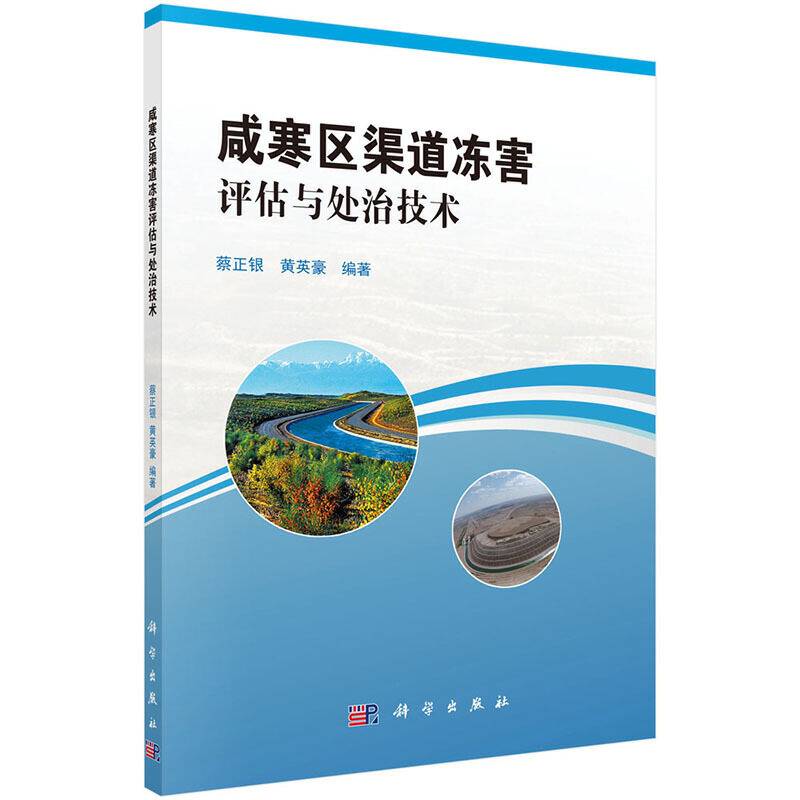 咸寒区渠道冻害评估与处治技术