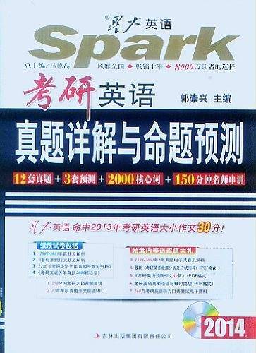 2013星火英语 考研英语真题详解与命题预测含盘