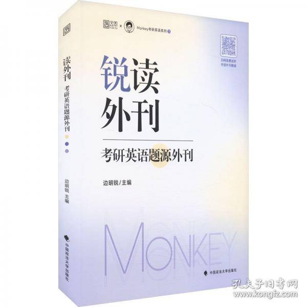 2026考研英语边明锐Monkey 锐读外刊：考研英语题源外刊 精选热门题源外刊英文阅读文章