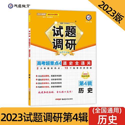 试题调研 第4辑 历史 通史全通关 高三高考一轮复习随身速查模拟检测 2023版天星教育