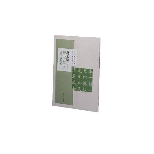 赵孟頫楷书集字古文名篇