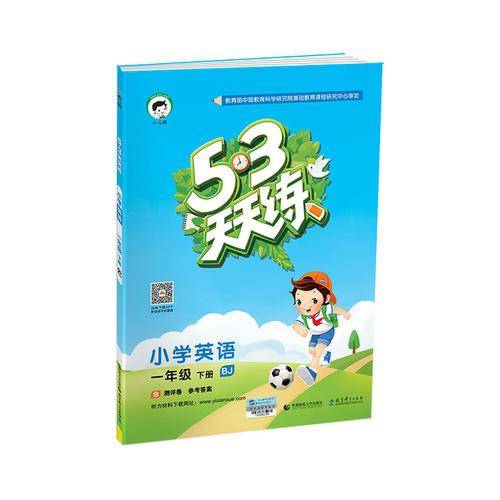 53天天练 小学英语 一年级下册 BJ（北京版）2019年春 含答案全解全析+测评卷