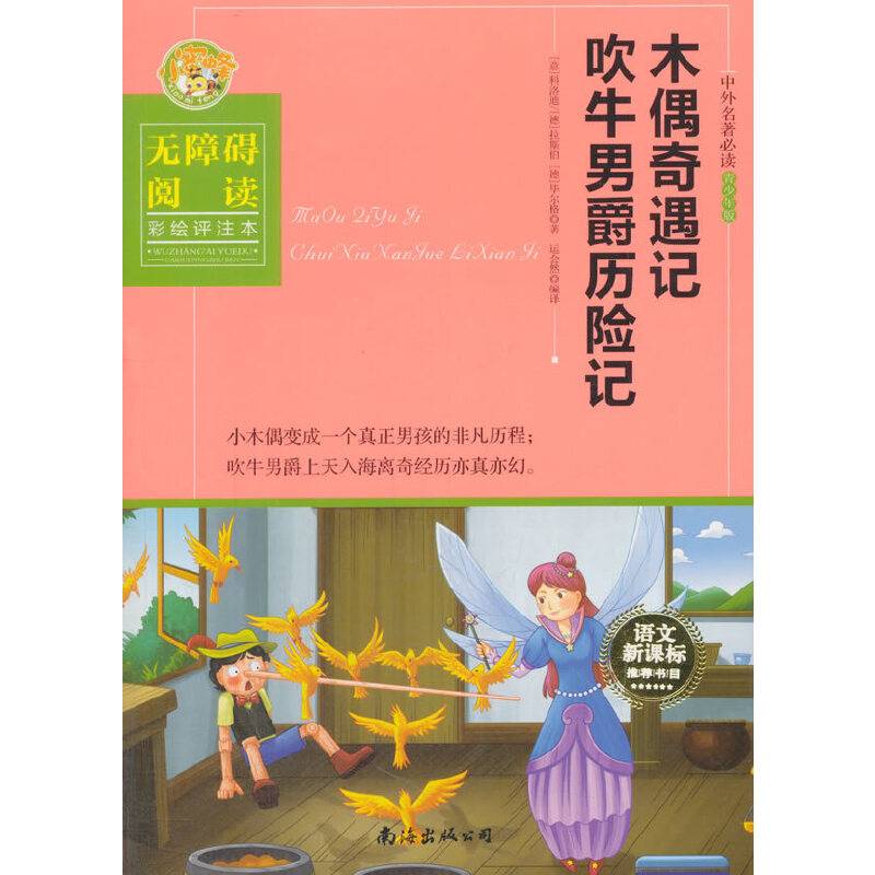 木偶奇遇记 吃牛男爵历险记