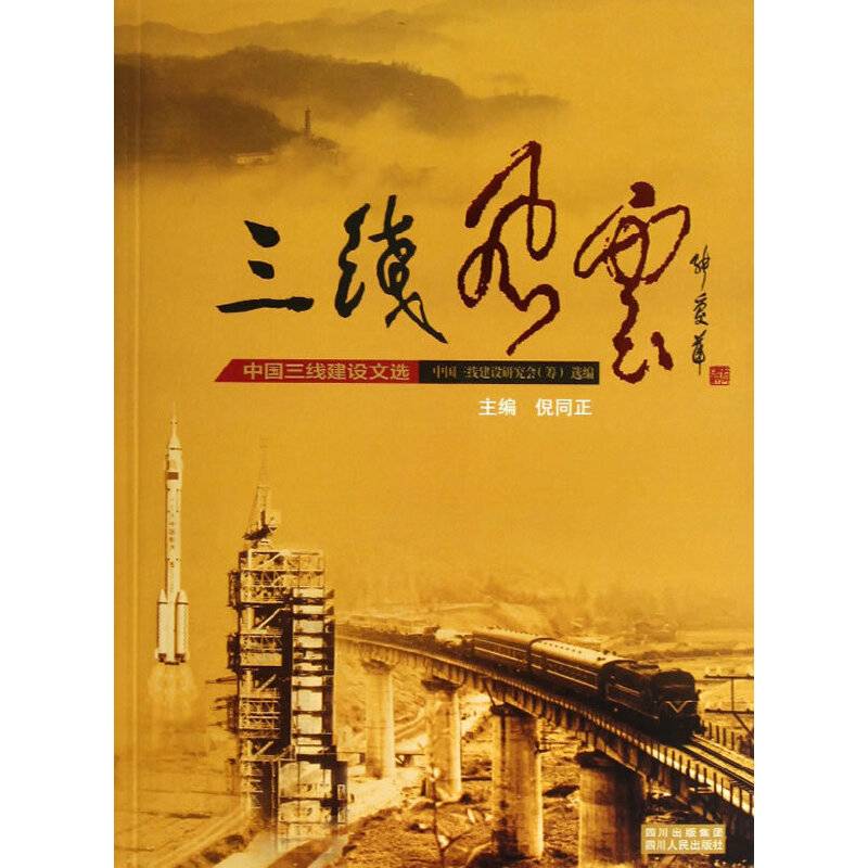 三线风云——中国三线建设文选