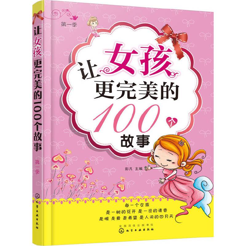 让女孩更完美的100个故事