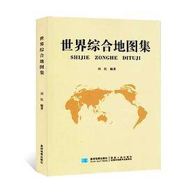 世界综合地图集