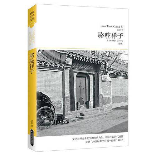 骆驼祥子/世界文学文库（插图本）