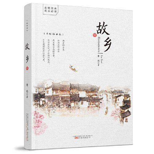 《故乡》