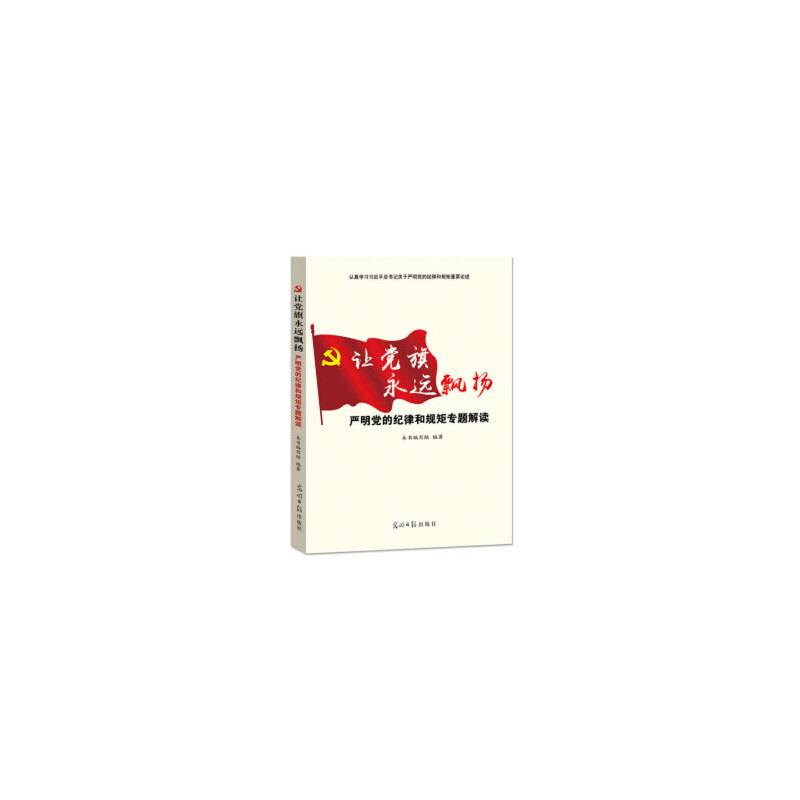 让党旗永远飘扬：严明党的纪律和规矩专题解读