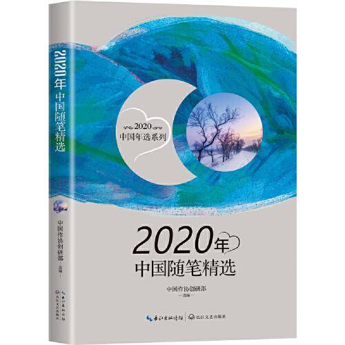 2020年中国随笔精选