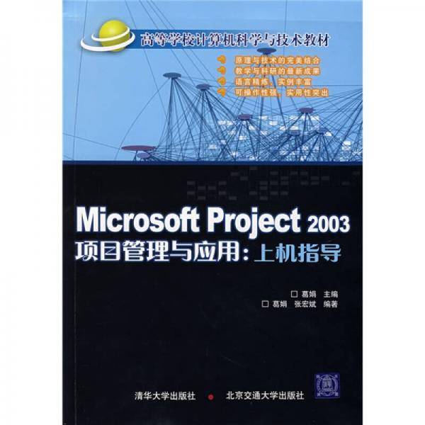 Microsoft Project 2003项目管理与应用