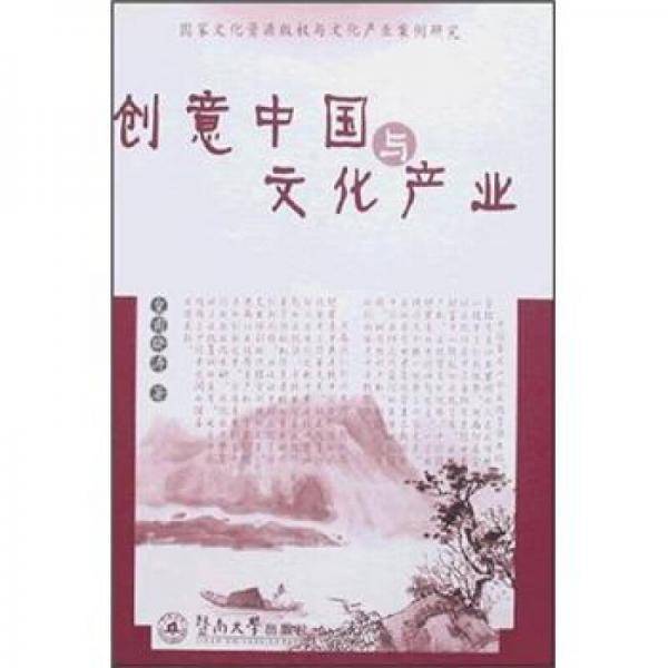 创意中国与文化产业
