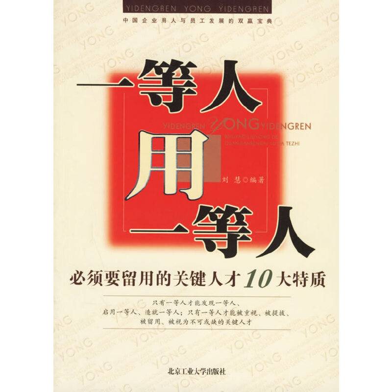 一等人用一等人