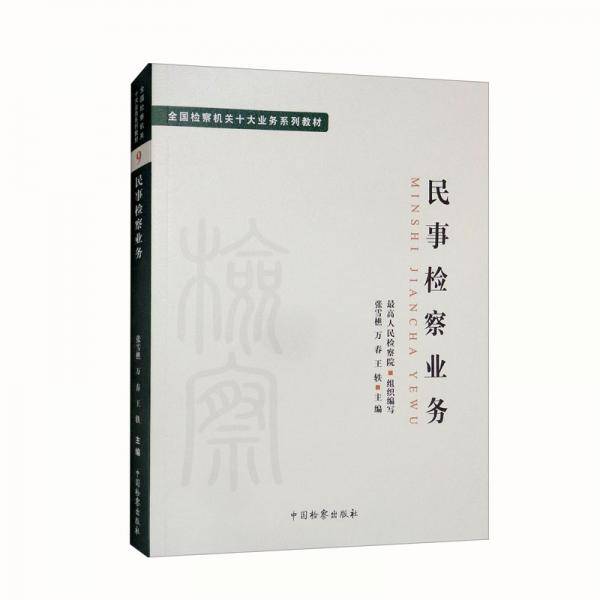 全国检察机关十大业务系列教材——民事检察业务