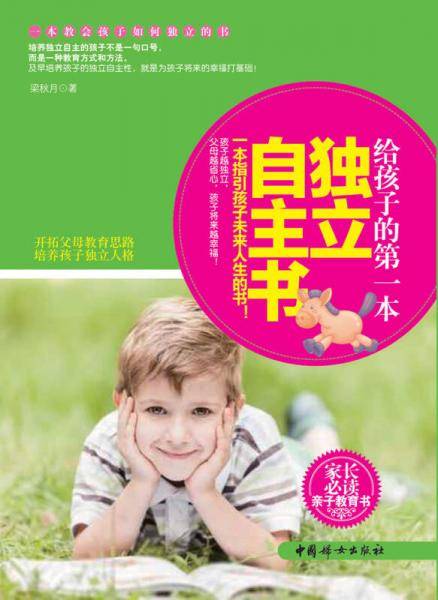 给孩子的第一本独立自主书