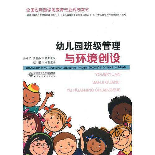 全国应用型学前教育专业规划教材:幼儿园班级管理与环境创设