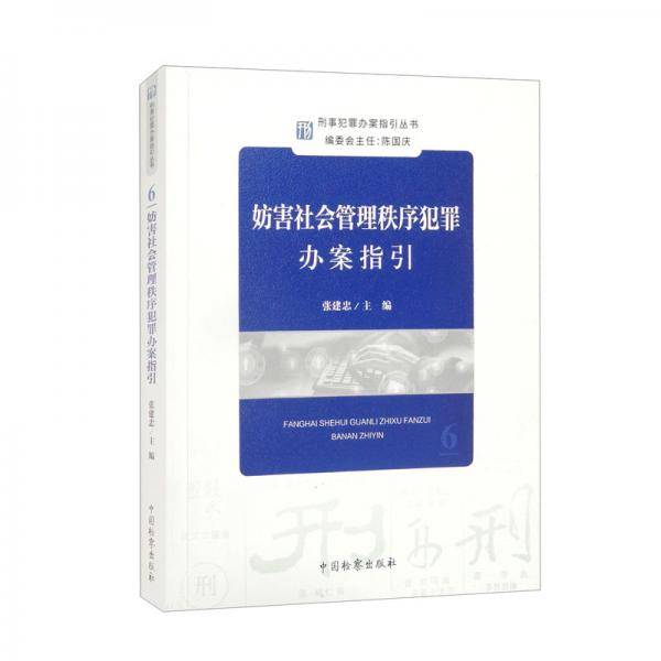 刑事犯罪办案指引丛书：妨害社会管理秩序犯罪办案指引