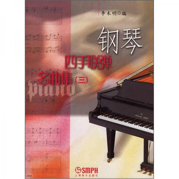 钢琴4手联弹名曲集（3）