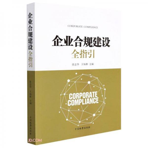 企业合规建设全指引