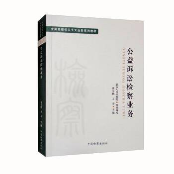 全国检察机关十大业务系列教材——公益诉讼检察业务
