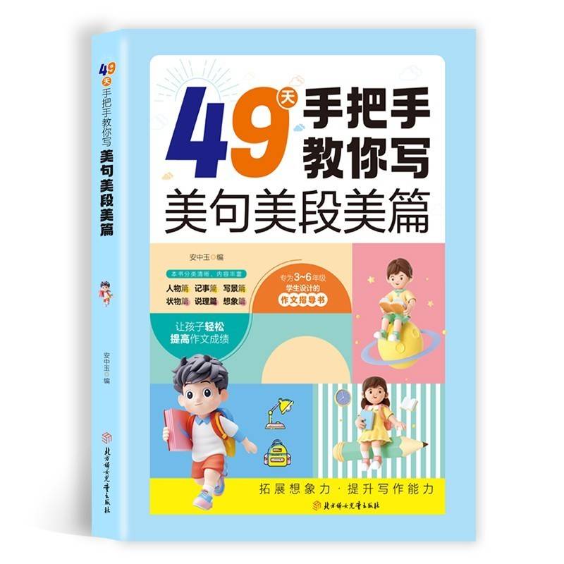 49天手把手教你写美句美段美篇