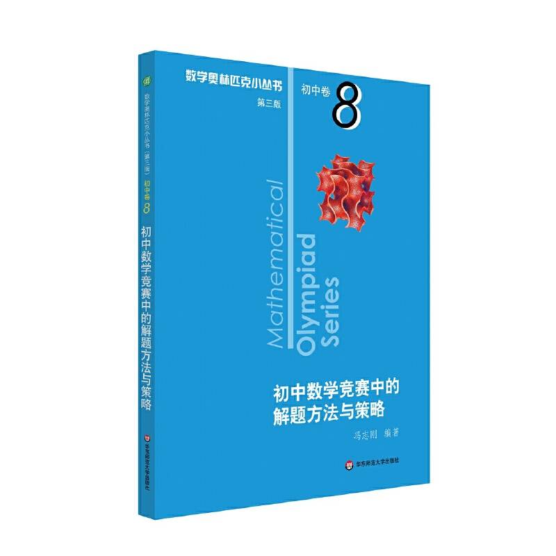 奥数小丛书初中卷8：初中数学竞赛中的解题方法与策略