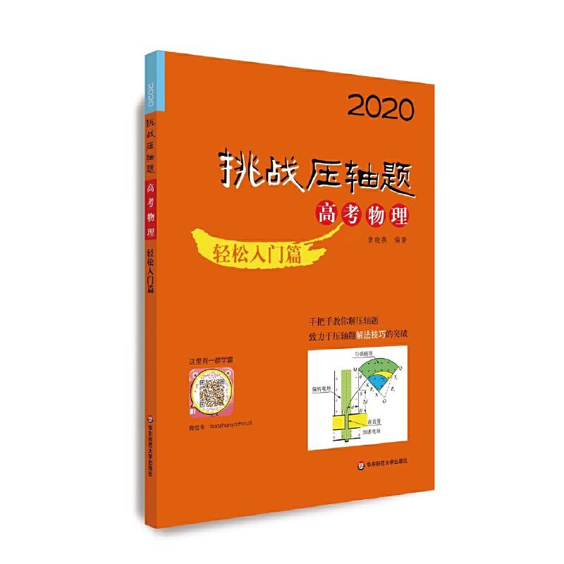 2020挑战压轴题·高考物理—轻松入门篇