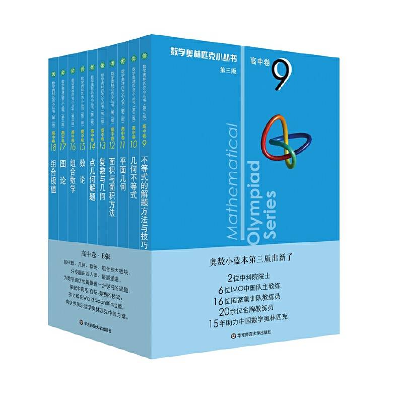 奥数小丛书（第三版）（高中B辑）卷9：不等式的解题方法与技巧（第三版）