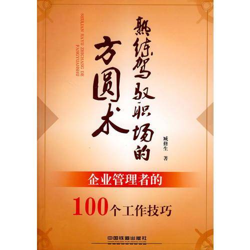 熟练驾驭职场的方圆术