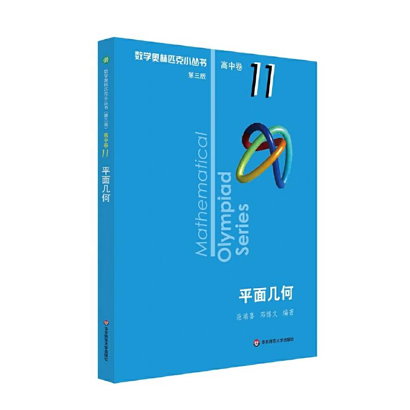 奥数小丛书（第三版）（高中B辑）卷11：平面几何（第二版）
