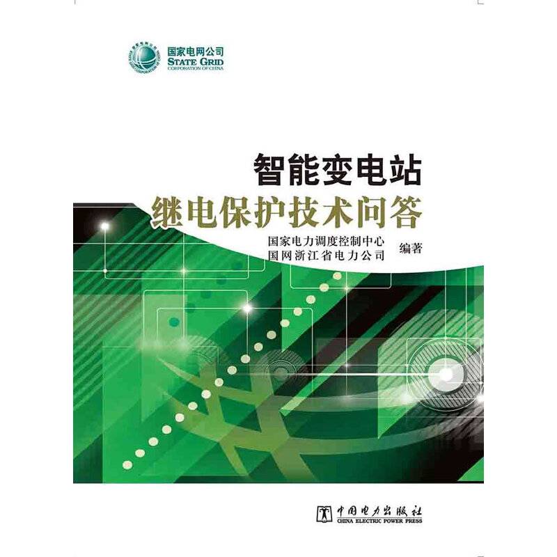 智能变电站继电保护技术问答