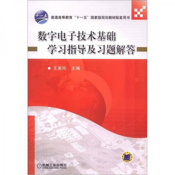 数字电子技术基础学习指导及习题解答